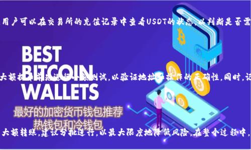    TP钱包中USDT如何提到交易所：详细步骤和注意事项  / 

 guanjianci  TP钱包, USDT, 提币, 交易所  /guanjianci 

## 内容主体大纲

1. 引言
   - 简介TP钱包及其功能
   - USDT的定义和在加密货币中的重要性

2. TP钱包中USDT提币的基本知识
   - 什么是提币
   - 提币对交易所的意义

3. TP钱包操作指南
   - 下载安装TP钱包
   - 创建钱包及备份助记词

4. 如何将USDT提到交易所
   - 准备工作
   - 步骤一：选择要提币的USDT
   - 步骤二：获取交易所的USDT地址
   - 步骤三：在TP钱包中操作提币
   - 步骤四：确认和等待交易确认

5. 提币过程中常见问题及解决方案
   - 提币失败的原因及修复
   - 提币手续费的说明

6. 提币后的注意事项
   - 如何查看交易状态
   - 提币后的资金管理建议

7. 总结
   - 提币的整体流程回顾
   - 对新手用户的建议

---

## 1. 引言

近年来，随着加密货币的崛起，TP钱包作为一种主流的数字资产钱包，得到了越来越多用户的青睐。本文将详细介绍如何将TP钱包中的USDT提到交易所，帮助用户更好地理解并掌握这一操作。

USDT（Tether）是一种稳定币，其价值通常与美元1:1挂钩，这使得其在加密市场中成为一种常用的交易媒介。理解USDT及其在交易中的作用是进行提币操作的前提。

## 2. TP钱包中USDT提币的基本知识

### 什么是提币

提币是指将用户在数字钱包中的加密资产转移到交易所或其他钱包的过程。这一操作通常是在用户希望进行交易、投资或者提现时进行的。

### 提币对交易所的意义

对于交易所而言，提币是落实用户资金流动的一个重要环节。用户可以通过提币将其数字资产转移至其他平台，实现更广泛的交易选择。

## 3. TP钱包操作指南

### 下载安装TP钱包

首先，需要在应用商店中搜索“TP钱包”并下载。TP钱包支持安卓和iOS系统，确保选择适合自己设备的版本进行下载。

### 创建钱包及备份助记词

安装完毕后，打开TP钱包，按照提示创建一个新钱包。务必要妥善保存助记词，因为这将是恢复钱包及资金安全的唯一途径。

## 4. 如何将USDT提到交易所

### 准备工作

在进行USDT提币前，请确保已在选定的交易所注册并完成身份验证。此外，务必确认该交易所接受USDT的充值。

### 步骤一：选择要提币的USDT

在TP钱包内，选择钱包中的USDT选项，确认要提取的金额，确保该金额符合交易所的最低提币要求。

### 步骤二：获取交易所的USDT地址

登录交易所，找到“充值”或“存款”选项，选择USDT，并复制显示的USDT充值地址。

### 步骤三：在TP钱包中操作提币

回到TP钱包，点击“提币”，粘贴之前复制的交易所USDT地址，输入提币数量，并确认相关费用。

### 步骤四：确认和等待交易确认

提交提币请求后，TP钱包会发送相关信息到网络进行确认，需要耐心等待。通常约需数分钟到数小时不等。

## 5. 提币过程中常见问题及解决方案

### 提币失败的原因及修复

提币失败可能由多种原因引起，如网络拥堵、地址错误等。了解这些原因，可以有效避免和解决问题。

### 提币手续费的说明

提币操作通常需要支付一定的手续费，不同平台和币种的手续费标准各异，用户应提前了解并做好预算。

## 6. 提币后的注意事项

### 如何查看交易状态

提币后，用户可以在TP钱包和交易所分别查询交易记录，以确认资金是否顺利到账。

### 提币后的资金管理建议

提币后，应定期检查交易所的资金状况，合理配置资产，确保不会因为市场波动而造成资金的损失。

## 7. 总结

本文详细讲解了如何将TP钱包中的USDT提到交易所的相关操作，从下载钱包到提币的步骤，帮助用户了解整个流程。最后，对于新手用户，了解并掌握提币的知识，可以更自信地参与加密货币交易。

---

## 相关问题介绍

### 问题1：TP钱包安全性如何保障？

安全措施
TP钱包在安全性上采取多重措施，其中包括私钥本地存储、助记词保护以及多重签名等技术。此外，为确保用户的资金安全，用户应定期更改密码，避免使用相同的账户信息在不同平台上，且不随意点击不明链接。在使用TP钱包时，开启双重认证功能也能有效提升安全性。

### 问题2：提币时怎么避免网络拥堵？

网络拥堵的原因
网络拥堵通常是由于交易量的激增，在高峰期，区块链网络处理 transactions 的速度会减慢。为了避免这个问题，用户可选择在交易量较少时段进行提币，比如周末或假期。此外，一些钱包允许用户设置不同的手续费，用户可以选择支付较高的手续费以优先处理交易，从而避免因为拥堵导致的提币延迟。

### 问题3：我在交易所提币遇到问题，应该怎么解决？

解决步骤
如果在交易所提币过程中遇到问题，首先登录交易所账户并查看交易记录，确认提币是否成功。如果失败，检查是否输入错误地址、提币金额是否满足要求等。很多交易所提供客服支持，可以联系询问，或在其官方网站查找相关问题的解决方法。

### 问题4：提币的手续费是如何计算的？

手续费计算
提币的手续费通常由网络交易费用和交易所的收费政策共同决定。网络费用是根据当前区块链网络的拥堵程度而变化，交易所的手续费则是固定或浮动的，具体可以在交易所的费率说明中找到。用户在提币前应明确手续费情况，以免操作时产生额外的财务负担。

### 问题5：USDT充值到交易所后会不会有延迟？

交易延迟的原因
充值到交易所后，USDT到账的时间通常取决于区块确认的速度。网络拥堵、交易所处理时间等因素都可能导致到账延迟。用户可以在交易所的充值记录中查看USDT的状态，以判断是否需要进一步的操作。

### 问题6：如何确保提币操作的准确性？

准确性保障
确保提币操作准确的最好方法是仔细检查所输入的地址和金额。一旦提币地址错误，资金可能会永远丢失。此外，建议在大额提币前先进行小额测试，以验证地址和操作的正确性。同时，记录每一步的操作，也有助于后续查找问题。

### 问题7：在不同交易所之间进行USDT转账，是否安全？

安全性分析
在不同交易所之间进行USDT转账是相对安全的，但用户需确保所用的交易所均为正规平台，并遵循安全操作。此外，对于大额转账，建议分批进行，以最大限度地降低风险。在整个过程中，保持密码安全、定期改变密码，可有效保护用户的财富安全。