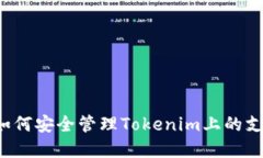 ### 如何安全管理Tokenim上的