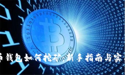 比特币钱包如何挖矿：新手指南与实用技巧
