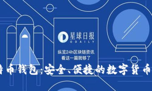Tokenim 比特币钱包：安全、便捷的数字货币存储解决方案