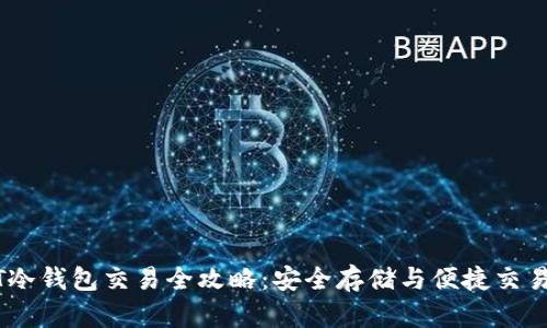 USDT冷钱包交易全攻略：安全存储与便捷交易指南