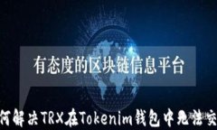 baioti如何解决TRX在Tokenim钱