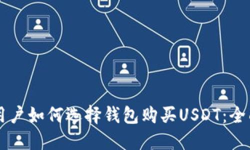 国内用户如何选择钱包购买USDT：全面指南
