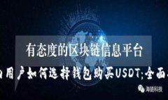 国内用户如何选择钱包购