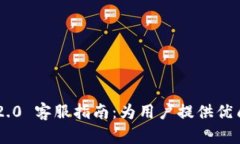 Tokenim 2.0 客服指南：为用