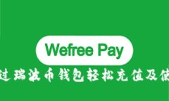 如何通过瑞波币钱包轻松