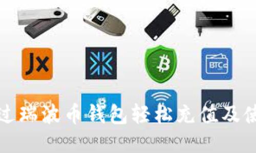 如何通过瑞波币钱包轻松充值及使用指南