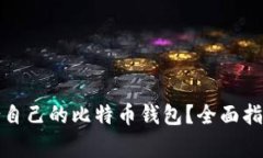 如何选择适合自己的比特