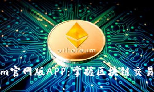 Tokenim官网版APP：掌握区块链交易新方式