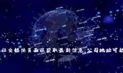 关于Tokenim公司的具体地址