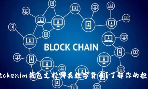 Tokentokenim钱包支持哪类数字货币?了解你的投资选择