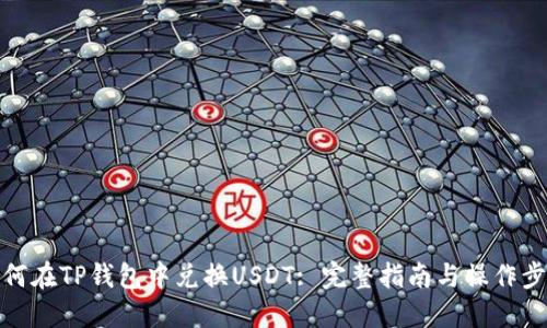 如何在TP钱包中兑换USDT: 完整指南与操作步骤
