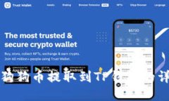 如何将狗狗币提取到TP钱包