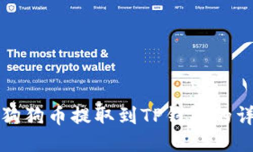 如何将狗狗币提取到TP钱包的详细指南