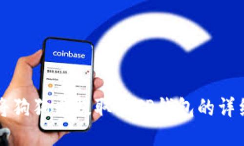 如何将狗狗币提取到TP钱包的详细指南