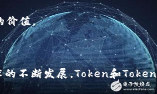 jiaotiTokenIM与Token：深入解析与比较/jiaoti
TokenIM, Token, 加密货币, 区块链技术/guanjianci

## 内容主体大纲

1. **引言**
   - 简介TokenIM和Token的基本概念
   - 研究的重要性和目的

2. **Token的基本概念**
   - 什么是Token
   - Token的分类
     - 实用型Token
     - 证券型Token
     - 其他类型Token

3. **TokenIM的基本概念**
   - 什么是TokenIM
   - TokenIM的功能和用途
   - TokenIM与传统Token的不同之处

4. **Token与TokenIM的比较**
   - 功能上的比较
   - 用途与应用场景
   - 安全性和可扩展性
   - 用户体验

5. **Token的市场分析**
   - 当前市场趋势
   - Token的投资价值
   - 未来的发展潜力

6. **TokenIM的市场前景**
   - TokenIM的市场现状
   - TokenIM的应用案例
   - 未来的市场体现

7. **总结与展望**
   - Token与TokenIM的未来发展
   - 对用户的建议

8. **相关问题解答**
   - 7个常见问题及其深入分析

---

## 引言

随着区块链技术的快速发展，加密货币和相关技术的应用日益广泛。其中，Token和TokenIM作为区块链生态系统中重要的组成部分，吸引了大量用户和投资者的关注。本文旨在深入解析Token与TokenIM各自的特点、市场前景，并解答用户在使用过程中可能遇到的相关问题。

## Token的基本概念

### 什么是Token

Token是加密货币的一种，通常是在区块链上发行的数字资产。它们可以用于不同的应用场景，如支付、投资、资产管理等。Token的发行通常是通过ICO（首次代币发行）等方式，旨在为项目募集资金。

### Token的分类

Token可以分为不同的类型，主要包括：

- **实用型Token**：用于提供特定的服务或功能，用户通过持有该Token可以在平台上享受各种优势。
  
- **证券型Token**：代表真实世界的资产，如股票、债券等，用户的购买行为可以获得相应的权益收益。

- **其他类型Token**：如治理Token、稳定币等，这些Token通常具有特定的功能和使用场景。

## TokenIM的基本概念

### 什么是TokenIM

TokenIM是一种新型的Token管理工具，旨在为用户提供更便捷的Token管理服务。它不仅支持Token的存储、交易，还提供多种增值服务，如理财、资产评估等。

### TokenIM的功能和用途

TokenIM的主要功能包括：
1. **Token存储**：安全地存储用户的Token，保护用户资产。
2. **Token交易**：高效的Token交易系统，用户可以快速进行买卖。
3. **资产评估**：提供实时的市场数据和资产评估工具，帮助用户做出明智的投资决策。
4. **社区互动**：为用户提供一个交流和分享的平台，帮助用户了解市场动向。

### TokenIM与传统Token的不同之处

与传统Token相比，TokenIM注重用户体验和资产安全，提供更加丰富的功能和服务，为用户的资产管理提供全面的解决方案。

## Token与TokenIM的比较

### 功能上的比较

Token和TokenIM在功能上具有明显的区别，Token主要用于价值传输和投资，而TokenIM则提供更为全面的服务，如理财、资产管理和市场分析工具。

### 用途与应用场景

Token适合用于支付和投资，而TokenIM更适合需要全面资产管理的用户，如高净值投资者以及企业用户。TokenIM的多功能性为想要有效管理资产的用户提供了更多选择。

### 安全性和可扩展性

安全性是用户选择Token和TokenIM的关键因素之一。TokenIM在安全性方面更加注重，采用多重签名和冷存储等技术，确保用户资产的安全。此外，TokenIM具备较高的可扩展性，能够支持多种Token的管理。

### 用户体验

依靠优质的界面设计和流畅的操作体验，TokenIM在用户体验方面表现优异，使得用户在使用过程中能够更轻松地进行资产管理。

## Token的市场分析

### 当前市场趋势

Token市场近年来发展迅猛，吸引了众多投资者和开发者的关注。市场的多样性使得各种类型的Token如雨后春笋般涌现，尤其是DeFi和NFT领域的发展势头强劲。

### Token的投资价值

在投资方面，Token的价值受市场供需、项目背景、团队实力等多个因素的影响。分析Token的投资价值需要全面考虑这些因素，以降低风险。

### 未来的发展潜力

Token未来的发展潜力巨大，随着技术的不断成熟和应用场景的丰富，Token市场将会迎来更多的创新和增长机会。

## TokenIM的市场前景

### TokenIM的市场现状

随着Token管理需求的增加，TokenIM市场逐渐形成。越来越多的用户开始意识到需要一个高效、安全的工具来管理他们的Token。

### TokenIM的应用案例

很多投资者和企业已经开始使用TokenIM进行资产管理。成功的应用案例证明了TokenIM的市场潜力，为其未来的发展奠定了基础。

### 未来的市场体现

未来，TokenIM将继续扩展其服务范围，吸引更多用户，并可能推出更多创新的功能和产品，以满足不断变化的市场需求。

## 总结与展望

### Token与TokenIM的未来发展

Token将继续作为加密货币体系的重要组成部分，而TokenIM作为Token管理工具，未来有望发挥更大的作用。在技术不断发展的背景下，用户的需求也将不断变化，TokenIM需要不断创新，才能保持竞争力。

### 对用户的建议

用户在选择使用Token和TokenIM时，应该充分了解它们的特点和优势，根据自身需求做出合理选择。同时，注意安全性和市场风险，以确保资产的安全。

## 相关问题解答

### 问题1：Token和TokenIM的主要用途是什么？

Token作为一种数字资产，主要用于价值传输、投资和作为某些平台提供服务的货币形式。而TokenIM是一种管理工具，专注于帮助用户更好地管理他们的Token资产，包括交易、存储和增值服务。

### 问题2：如何选择适合自己的Token？

选择适合自己的Token需要综合考虑项目的背景、团队实力、市场需求及个人投资策略等因素，建议用户做充分的市场调研和风险评估。

### 问题3：TokenIM的安全性如何？

TokenIM在安全设计上采用多重签名、冷存储及其他加密技术，最大程度上保护用户的资产安全。用户也应定期更改密码和采取其他安全措施来保护其账户。

### 问题4：Token的市场前景如何？

Token市场由于技术的成熟和应用场景的不断扩展，未来几年有望继续保持增长。尤其是在区块链应用的推动下，新的投资机会将层出不穷。

### 问题5：如何使用TokenIM进行资产管理？

用户只需注册一个TokenIM账户，进行Token的存储和交易。TokenIM提供便捷的操作界面，用户可以轻松查看资产情况，并进行相关交易。

### 问题6：TokenIM的发展有哪些潜在挑战？

TokenIM的挑战主要来自于市场竞争、技术更新以及用户教育。为了在竞争激烈的市场中立足，TokenIM需要不断创新并增强用户体验。

### 问题7：未来TokenIM可能的创新方向？

未来TokenIM可能在智能合约、去中心化金融（DeFi）整合、用户教育等方面进行创新，以满足用户多样化的需求，提升服务的价值。

---

以上内容为围绕Token和TokenIM的深入分析及相关问题解答，用户可以根据自己的需求进行选择与使用。随着区块链技术的不断发展，Token和TokenIM的市场前景也将更加广阔。