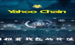 以太坊官网推荐钱包的价