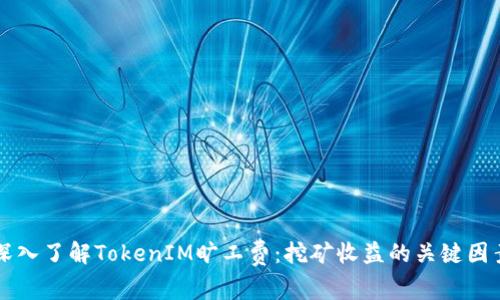 深入了解TokenIM旷工费：挖矿收益的关键因素