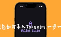 Qbao钱包如何导入Tokenim：一