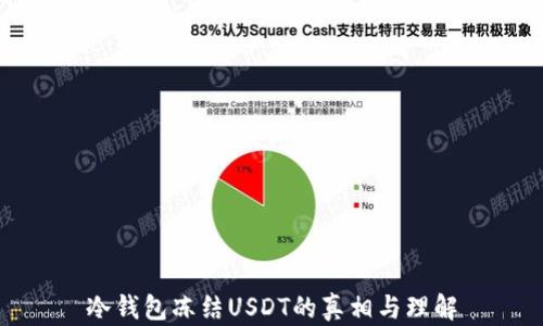 
冷钱包冻结USDT的真相与理解
