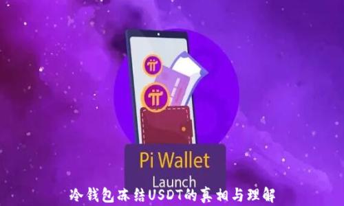 
冷钱包冻结USDT的真相与理解