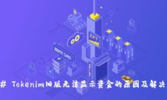 ### Tokenim旧版无法显示资金