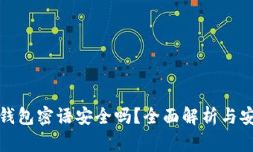 比特币钱包密语安全吗？全面解析与安全建议