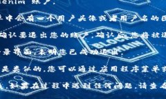 要从 Tokenim 退出当前账号