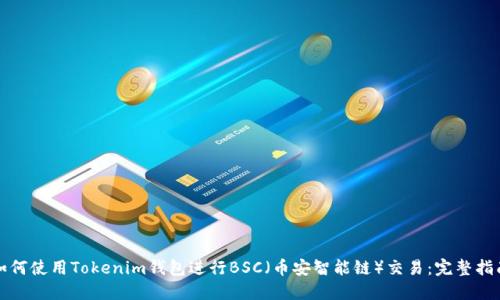 如何使用Tokenim钱包进行BSC（币安智能链）交易：完整指南
