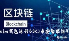 如何使用Tokenim钱包进行