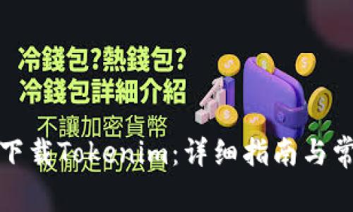 如何在国服下载Tokenim：详细指南与常见问题解答
