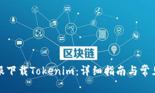 如何在国服下载Tokenim：详细指南与常见问题解答