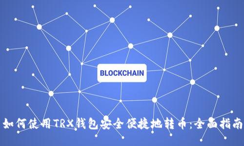 如何使用TRX钱包安全便捷地转币：全面指南