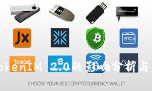 不升级TokenIM 2.0的影响分析与解决方案