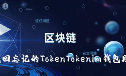 如何找回忘记的TokenTokenim钱包助记词？