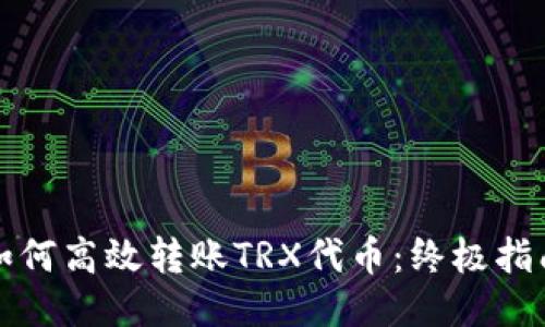 如何高效转账TRX代币：终极指南