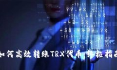 如何高效转账TRX代币：终