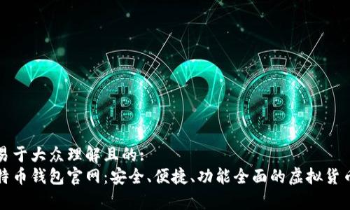 创建一个易于大众理解且的:  
最新版比特币钱包官网：安全、便捷、功能全面的虚拟货币储存利器