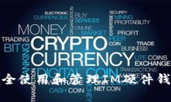 如何安全使用和管理IM硬件