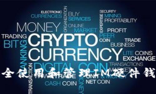 如何安全使用和管理IM硬件钱包密码