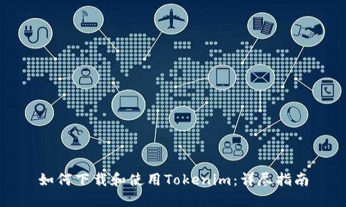 如何下载和使用Tokenim：详尽指南