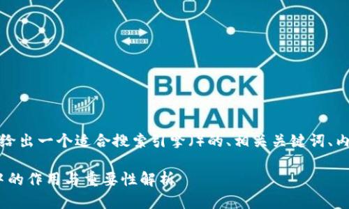 为了满足您的需求，这里给出一个适合搜索引擎（）的、相关关键词、内容大纲以及相关的问题。

Tokenim地址在区块链中的作用与重要性解析