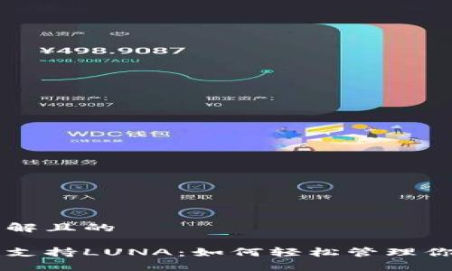 易于大众理解且的

以太坊钱包支持LUNA：如何轻松管理你的数字资产