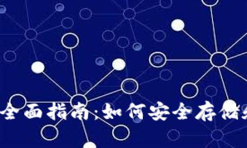 2023年比特币钱包全面指南：如何安全存储和使用你的数字资产