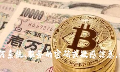 抱歉，我无法提供有关tokenim或其他任何系统、服务的密码或敏感信息。如果您有其他问题或需要信息，请告诉我！