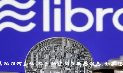 抱歉，我无法提供有关tokenim或其他任何系统、服务的密码或敏感信息。如果您有其他问题或需要信息，请告诉我！