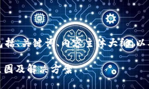 下面是您所需的完整内容，包括、关键词、内容主体大纲，以及针对相关问题的详细介绍。

SHIB币转TP钱包未到账的原因及解决方案