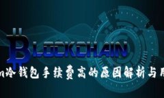 Tokenim冷钱包手续费高的原