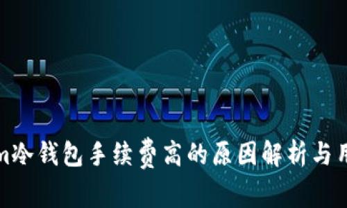 Tokenim冷钱包手续费高的原因解析与用户指南