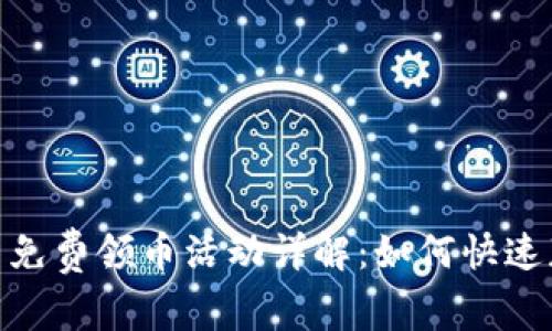 Tokenim最新免费领币活动详解：如何快速获取免费代币